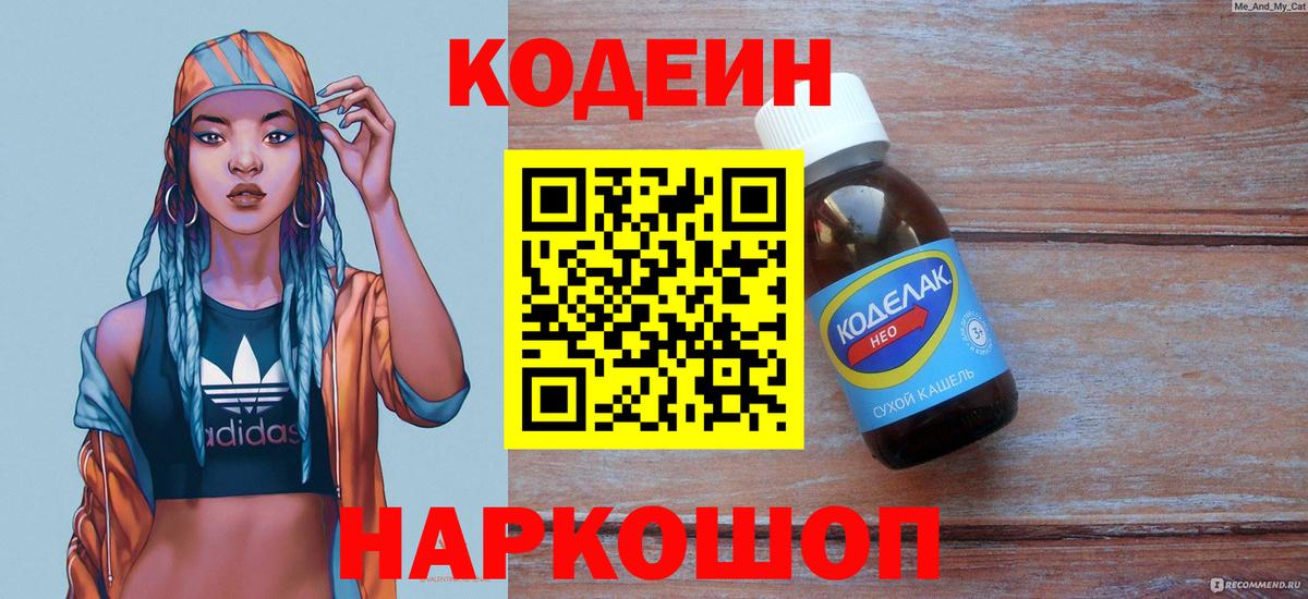 Кемерово  Кодеиновый сироп Lean Purple Drank  Вход с VPN  Кодеиновый сироп Lean напиток Lean (лин) 